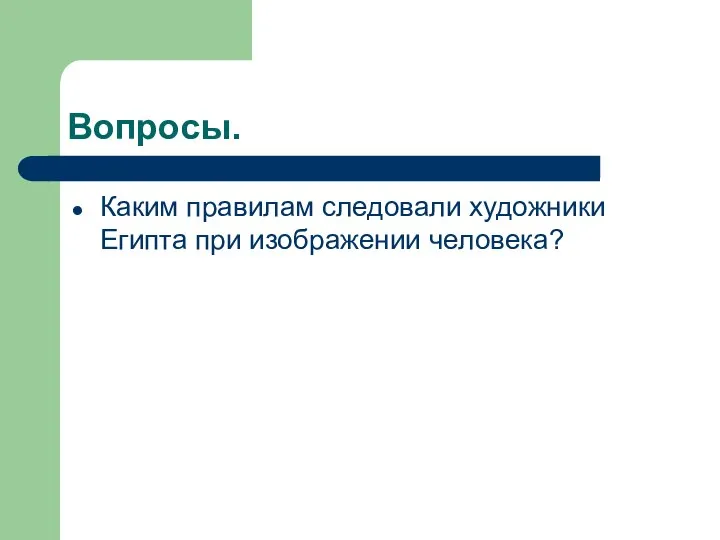 Вопросы. Каким правилам следовали художники Египта при изображении человека?