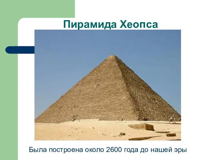 Пирамида Хеопса Была построена около 2600 года до нашей эры