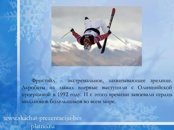 Фристайл – экстремальное, захватывающее зрелище. Акробаты на лыжах впервые выступили с