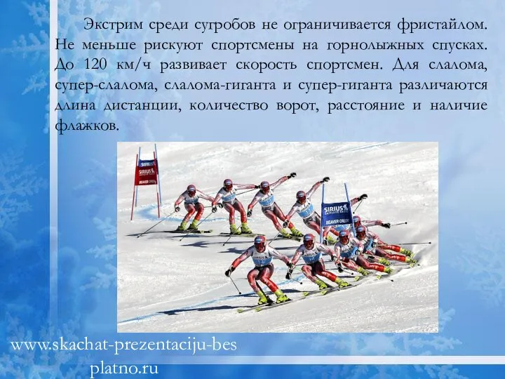 Экстрим среди сугробов не ограничивается фристайлом. Не меньше рискуют спортсмены на