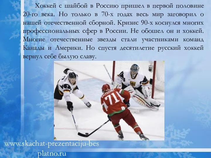 Хоккей с шайбой в Россию пришел в первой половине 20-го века.