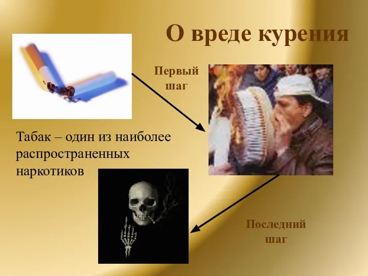 О вреде курения Табак – один из наиболее распространенных наркотиков Первый шаг Последний шаг