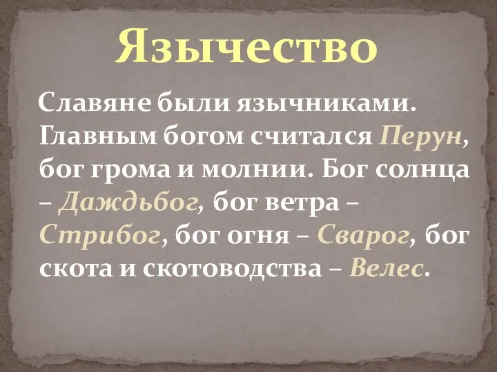 Славяне были язычниками. Главным богом считался Перун, бог грома и молнии.