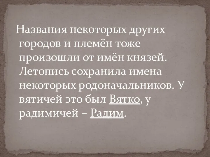 Названия некоторых других городов и племён тоже произошли от имён князей.