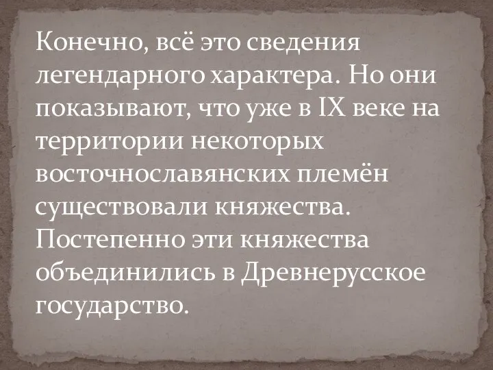 Конечно, всё это сведения легендарного характера. Но они показывают, что уже