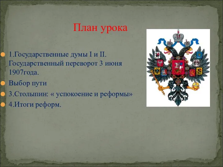 План урока 1.Государственные думы I и II. Государственный переворот 3 июня