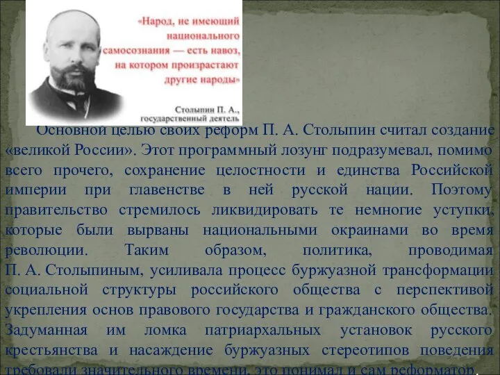 Основной целью своих реформ П. А. Столыпин считал создание «великой России».