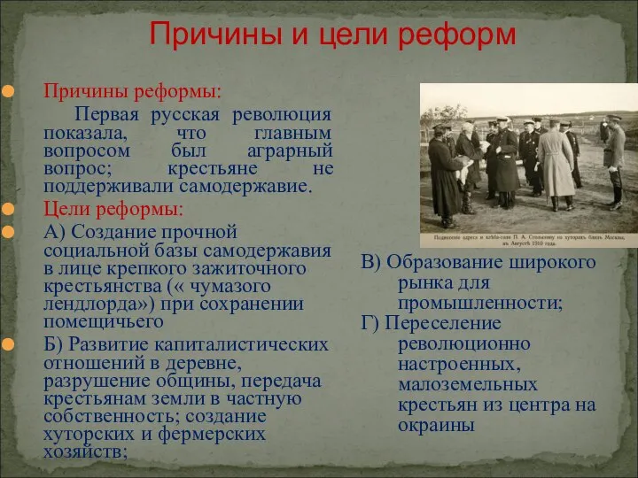 Причины и цели реформ Причины реформы: Первая русская революция показала, что