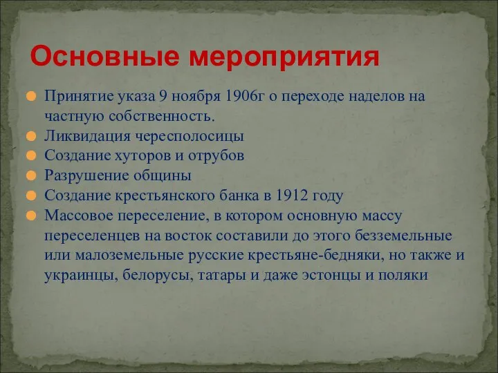 Принятие указа 9 ноября 1906г о переходе наделов на частную собственность.