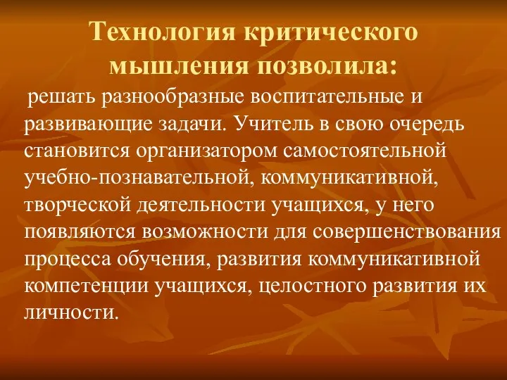 Технология критического мышления позволила: решать разнообразные воспитательные и развивающие задачи. Учитель