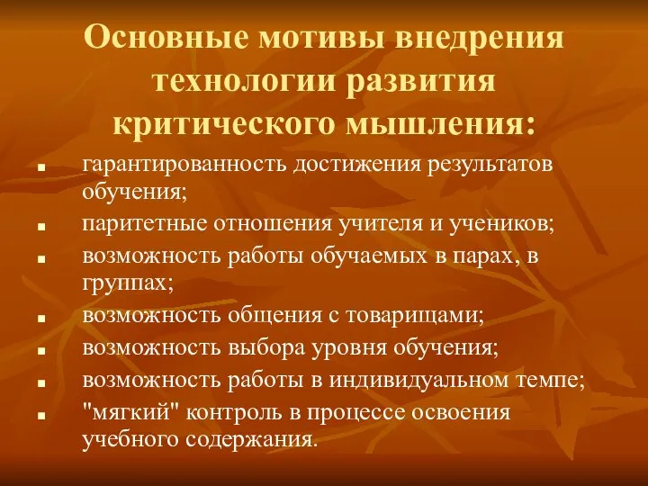 Основные мотивы внедрения технологии развития критического мышления: гарантированность достижения результатов обучения;