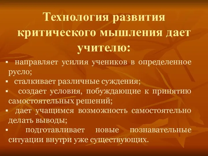 Технология развития критического мышления дает учителю: направляет усилия учеников в определенное