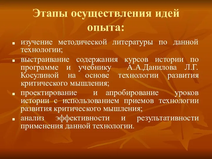 Этапы осуществления идей опыта: изучение методической литературы по данной технологии; выстраивание