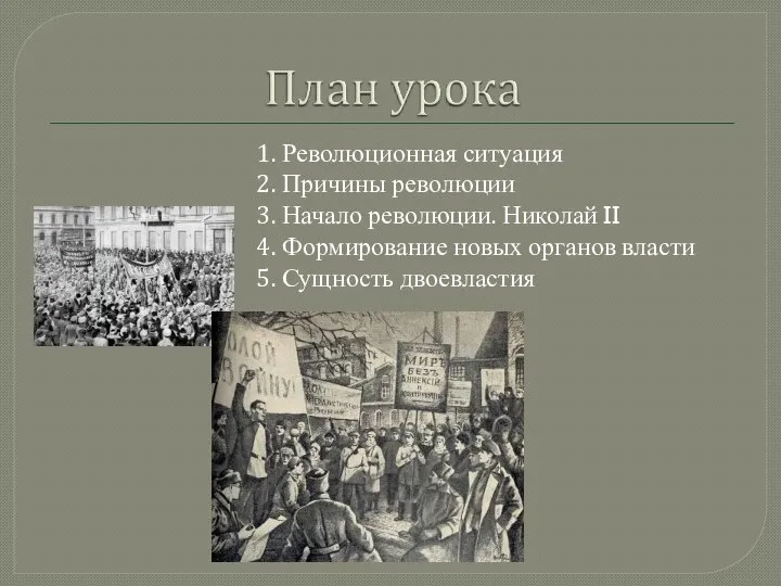 1. Революционная ситуация 2. Причины революции 3. Начало революции. Николай II