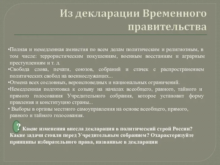 Полная и немедленная амнистия по всем делам по­литическим и религиозным, в