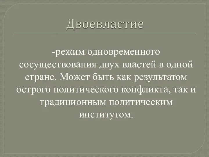 -режим одновременного сосуществования двух властей в одной стране. Может быть как