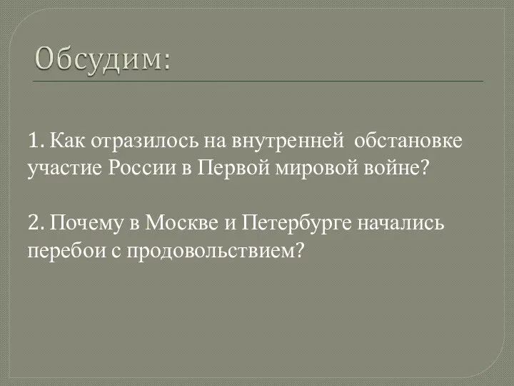 1. Как отразилось на внутренней обстановке участие России в Первой мировой