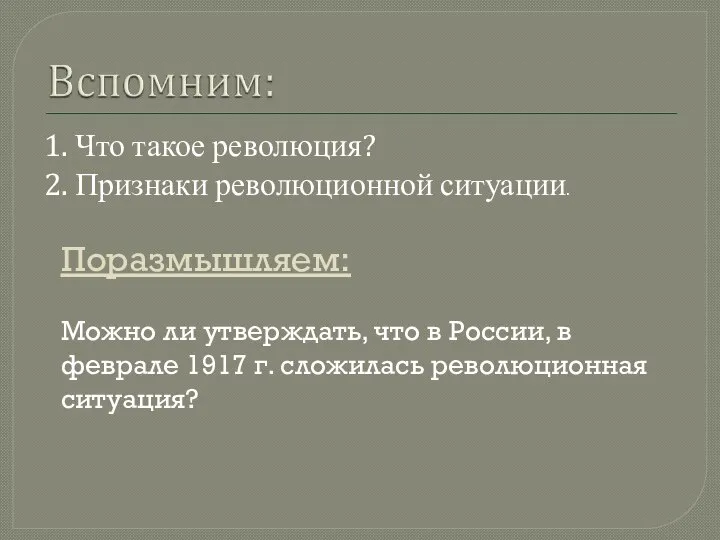 1. Что такое революция? 2. Признаки революционной ситуации. Поразмышляем: Можно ли