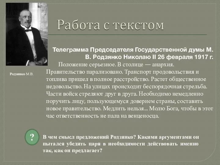 Родзянко М.В. Телеграмма Председателя Государственной думы М. В. Родзянко Николаю II