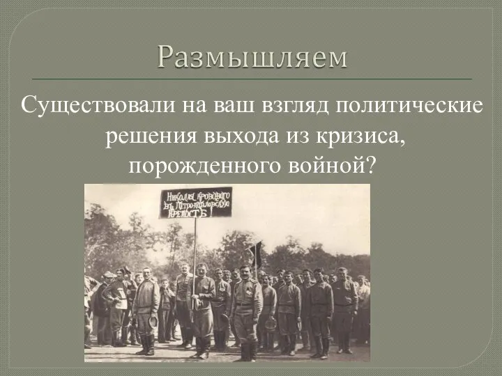 Существовали на ваш взгляд политические решения выхода из кризиса, порожденного войной?