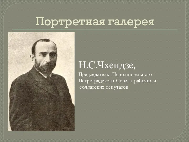 Портретная галерея Н.С.Чхеидзе, Председатель Исполнительного Петроградского Совета рабочих и солдатских депутатов