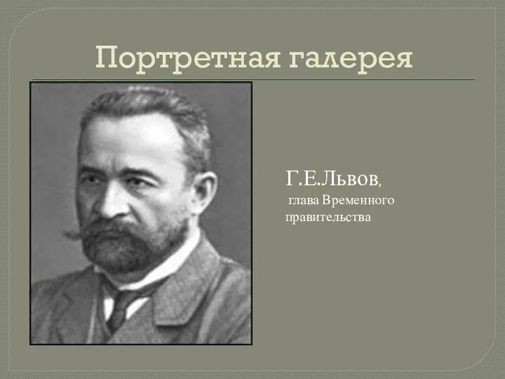 Портретная галерея Г.Е.Львов, глава Временного правительства