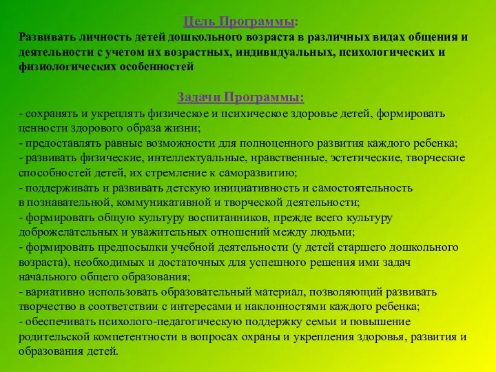 Цель Программы: Развивать личность детей дошкольного возраста в различных видах общения