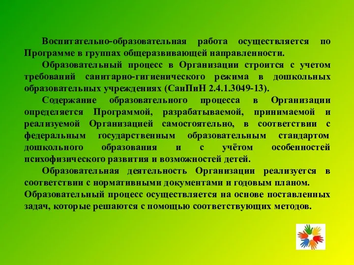 Воспитательно-образовательная работа осуществляется по Программе в группах общеразвивающей направленности. Образовательный процесс