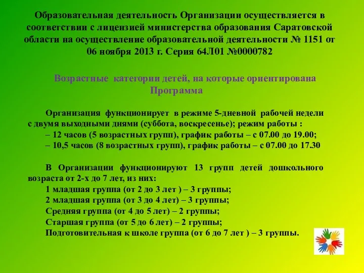 Образовательная деятельность Организации осуществляется в соответствии с лицензией министерства образования Саратовской