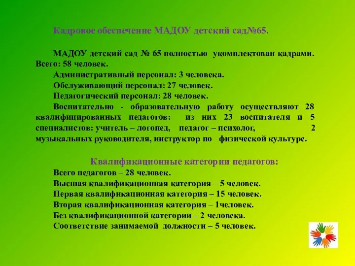 Кадровое обеспечение МАДОУ детский сад№65. МАДОУ детский сад № 65 полностью