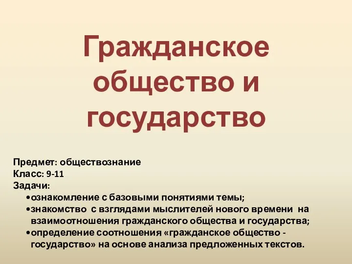 Гражданское общество и государство Предмет: обществознание Класс: 9-11 Задачи: ознакомление с