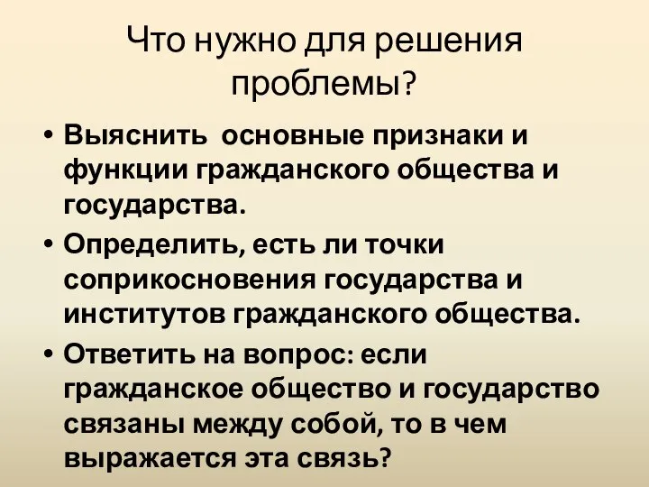 Что нужно для решения проблемы? Выяснить основные признаки и функции гражданского