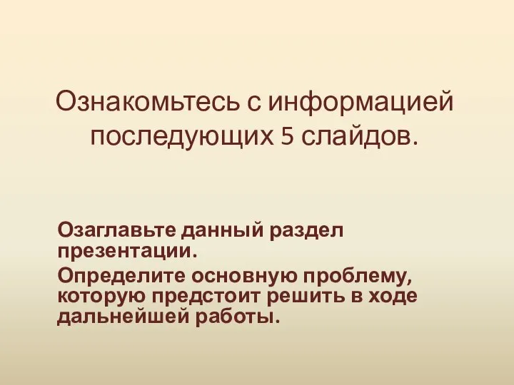 Ознакомьтесь с информацией последующих 5 слайдов. Озаглавьте данный раздел презентации. Определите