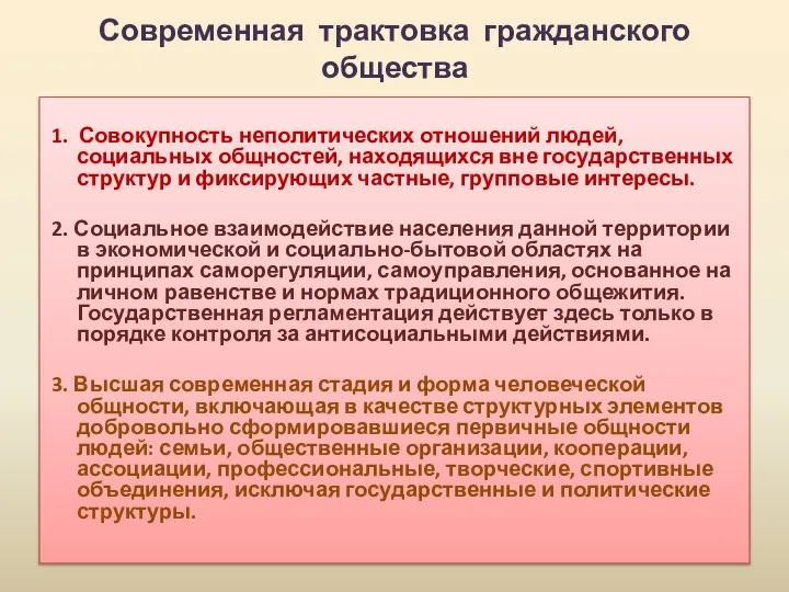 Современная трактовка гражданского общества 1. Совокупность неполитических отношений людей, социальных общностей,