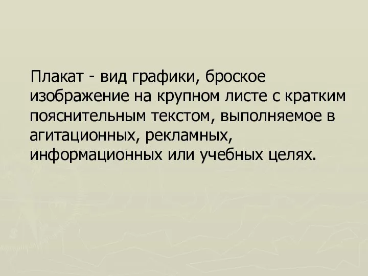 Плакат - вид графики, броское изображение на крупном листе с кратким