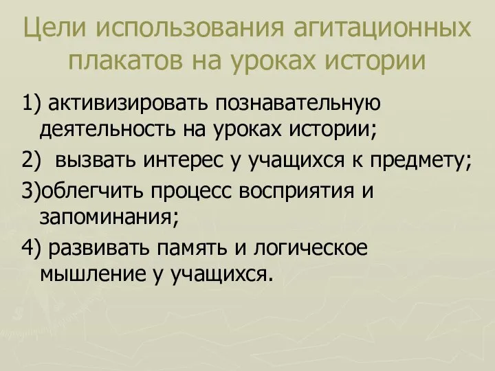 Цели использования агитационных плакатов на уроках истории 1) активизировать познавательную деятельность