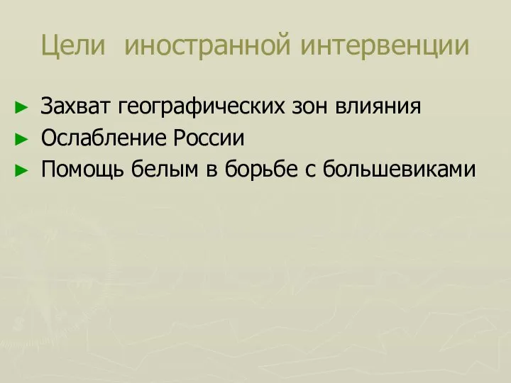 Цели иностранной интервенции Захват географических зон влияния Ослабление России Помощь белым в борьбе с большевиками