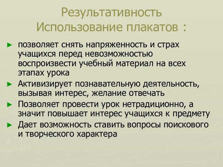 Результативность Использование плакатов : позволяет снять напряженность и страх учащихся перед