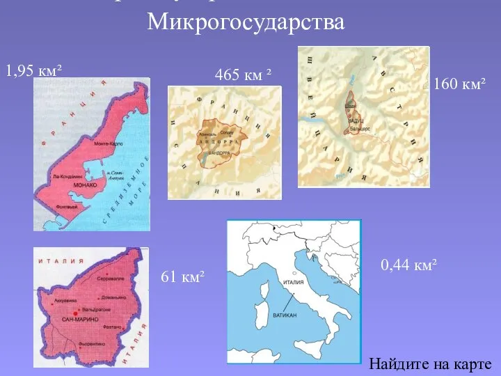 Микрогосударства Микрогосударства Найдите на карте 465 км ² 0,44 км² 160 км² 1,95 км² 61 км²