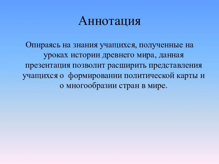 Аннотация Опираясь на знания учащихся, полученные на уроках истории древнего мира,