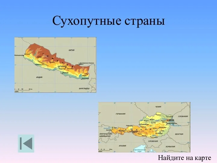 Сухопутные страны Найдите на карте