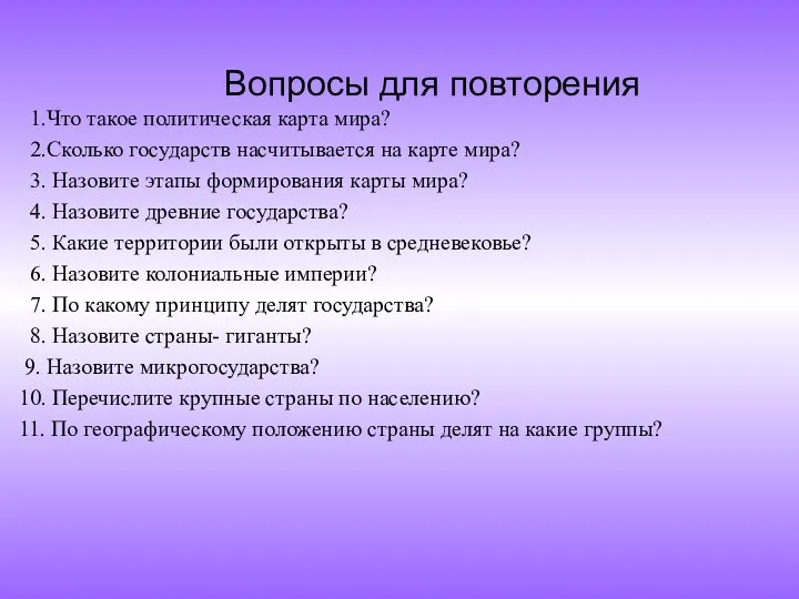 Вопросы для повторения 1.Что такое политическая карта мира? 2.Сколько государств насчитывается