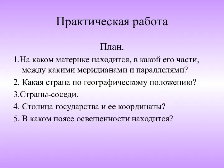 Практическая работа План. 1.На каком материке находится, в какой его части,