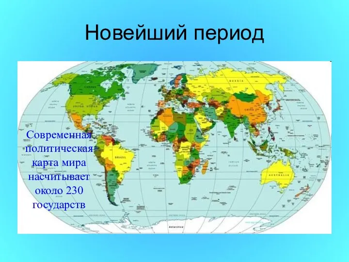 Новейший период Современная политическая карта мира насчитывает около 230 государств