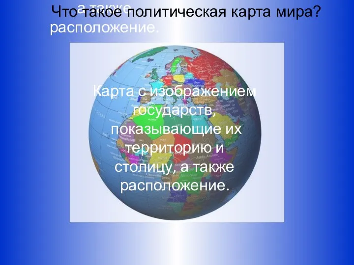 Карта с изображением государств, показывающие их территорию и столицу, а также