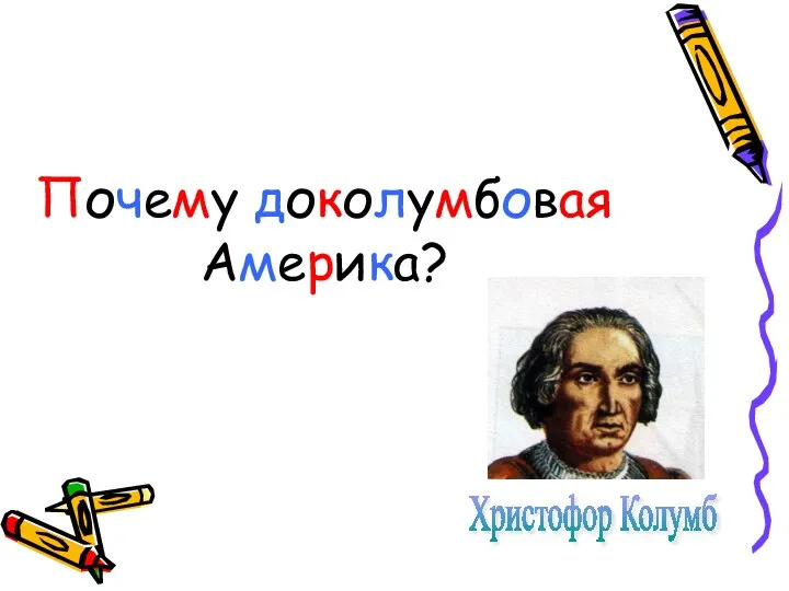 Почему доколумбовая Америка? Христофор Колумб