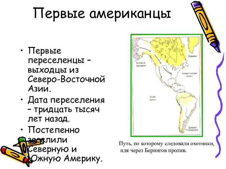 Первые американцы Первые переселенцы – выходцы из Северо-Восточной Азии. Дата переселения