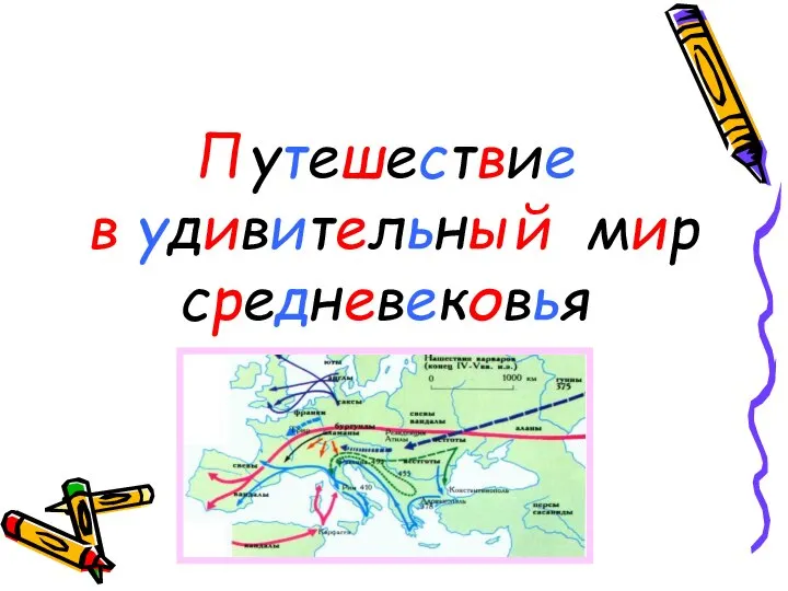 Путешествие в удивительный мир средневековья