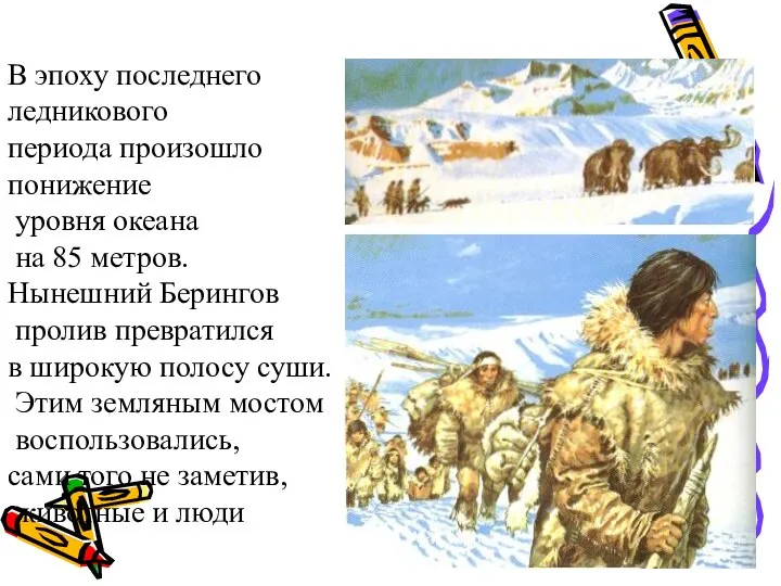 В эпоху последнего ледникового периода произошло понижение уровня океана на 85