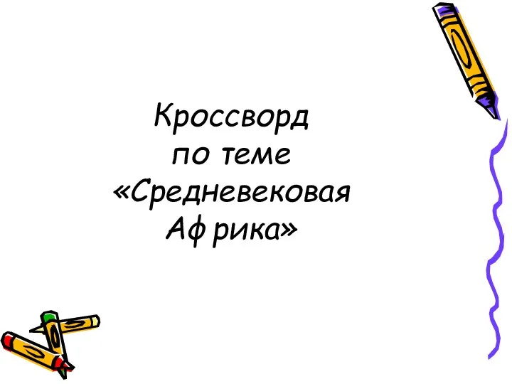 Кроссворд по теме «Средневековая Африка»